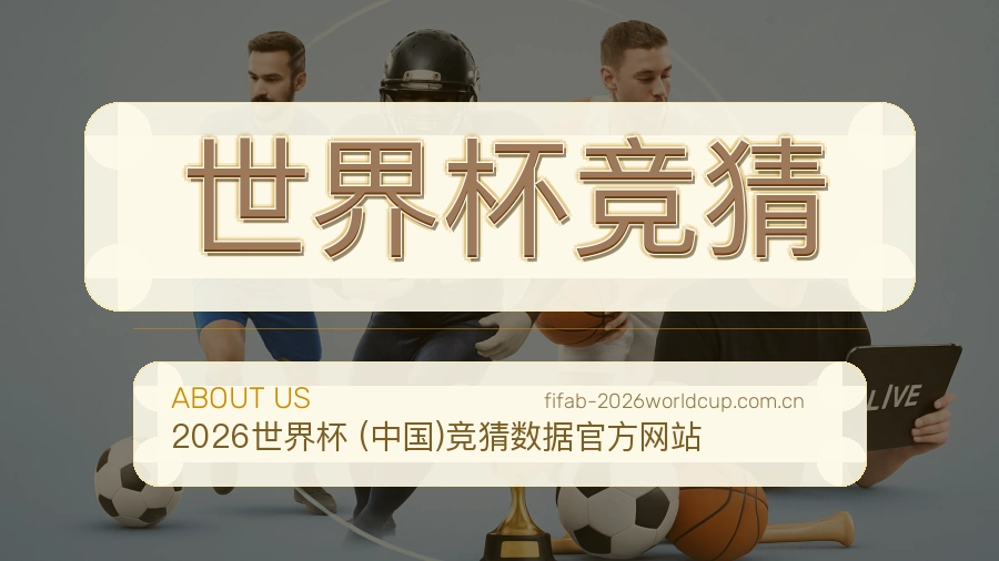 世界杯竞猜发展介绍