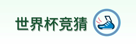 世界杯竞猜 Logo
